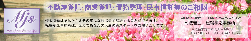 債務整理・過払い・借金返済相談 千葉県習志野市の司法書士事務所、多重債務,債務整理,民事再生,自己破産,過払い金返還請求など法律相談に力を入れて取り組んでいる千葉県習志野市の司法書士事務所です。