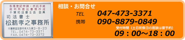 相談・お問い合わせ：電話047-473-3371 受付時間09：00～18：00（土・日・祝祭日は要予約）